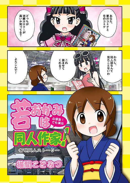 COMIC1、K17a猫間家で参加しています。

夢見りあむ、ウサミン、若おかみは小学生!、孤独のグルメ本などがあります。

ご希望の方にポスタープレゼント中ですので、お声かけて下さい(^o^)v 