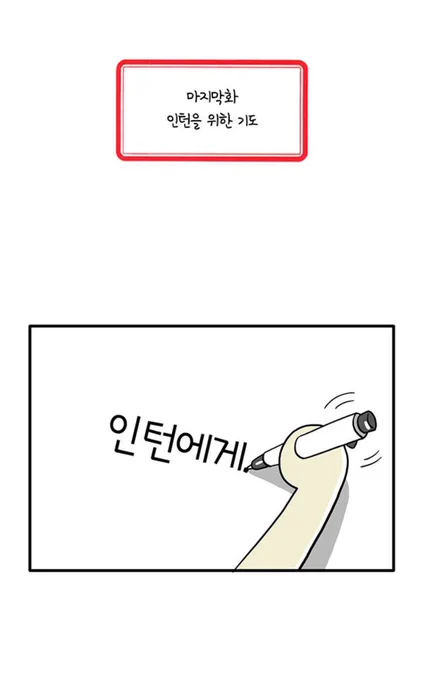 앞날이 불안해 숨이 막힌다면, 그래서 너 자신을 돌보지 못한다면, 이 편지를 기억해줘. 세상의 모든 인턴에게. 
주식회사 냐옹컴퍼니 마지막화 - 인턴을 위한 기도 https://t.co/qh8h5AbW2E 