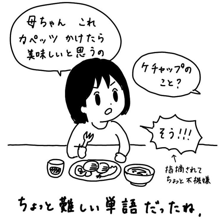 ケチャップの言い間違いを指摘したらちょっとキレてた。次女4歳の頃。 