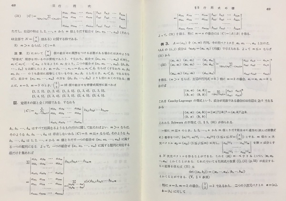 黒木玄 Gen Kuroki 数楽 添付画像は佐武一郎 線型代数学 Pp 68 69 左側の最上段の公式 31 のcはc Ab A A Ij B B Ij です 所謂 行列式のlaplace展開 右側の中断に Gram行列式とcauchy Schwarzの不等式の関係への言及がある 右側の下の