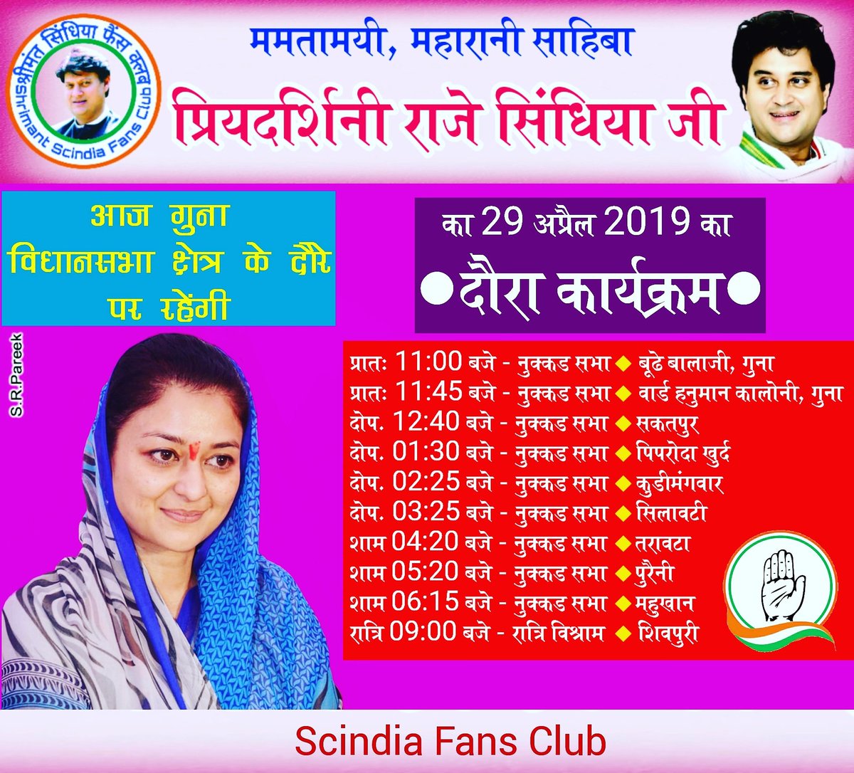 SR_Pareek's tweet photo. श्री @JM_Scindia जी की #धर्मपत्नी, ममतामयी #श्रीमती_प्रियदर्शिनी_राजे_सिंधिया_जी आज #गुना विधानसभा क्षेत्र के दौरे पर रहकर अनेक #सभाओं को सम्बोधित करेंगी एवं महिलाओं व आमजनों से रूबरू होंगी।
@PriyaRajeS
#TourProgramOfPRScindia
#GunaLokSabha
#ScindiaFansClubTeam #INC #IncMP https://t.co/AW9wsSzcrN