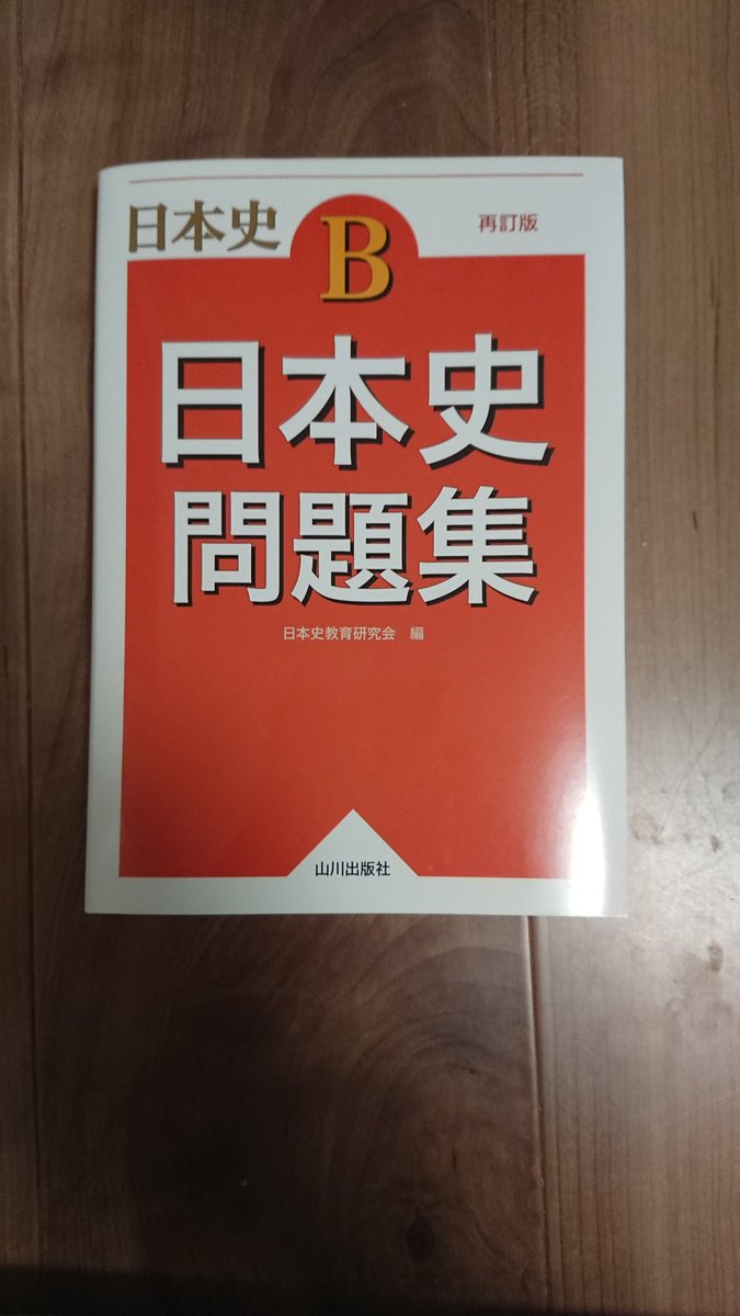 矢崎聖 歴史マン 日本史講師 Auf Twitter オススメの問題集 初心者 中級者編 山川出版 日本史b日本史問題集 この問題集 は 学校の中間 期末試験対策 中堅私大向けの問題を掲載している問題集です 文英堂 時代と流れで覚える日本史b用語 で覚えたあとの