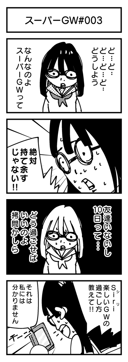 スーパーGW4コマ#003
『戸惑う女子高生。』?

#4コマ #創作漫画 