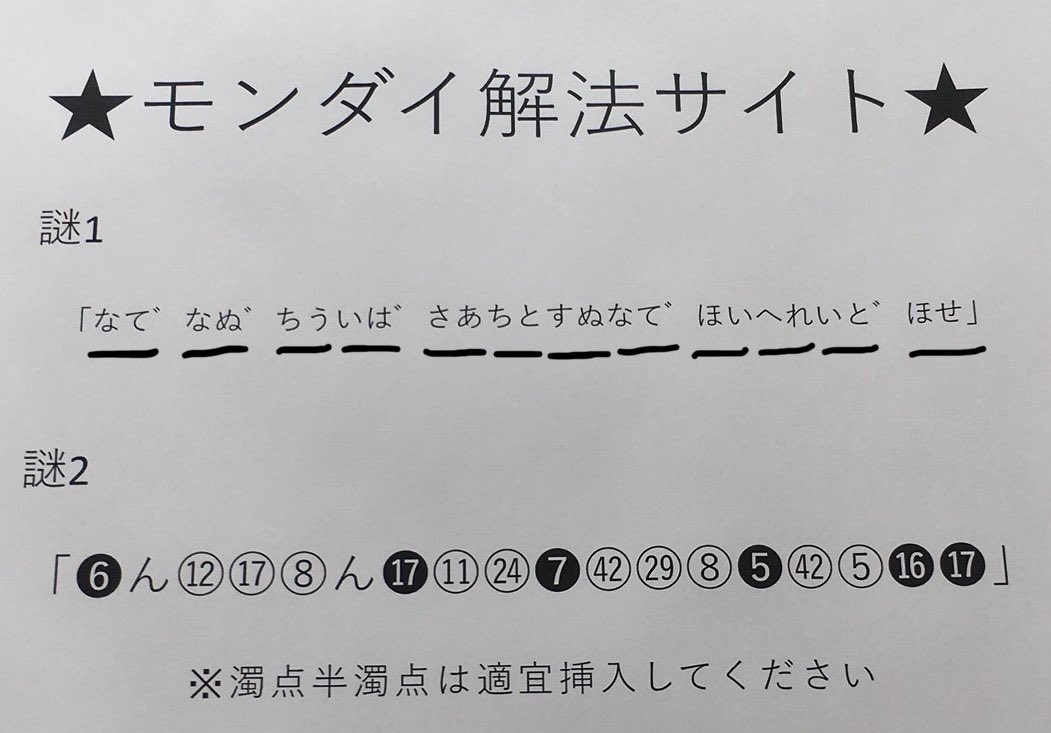 らまぬじゃん בטוויטר 謎1のひらがなが偶数文字になっているので ひらがなを2文字ごとに区切ってうまく変換するタイプの謎かも Atgt平和