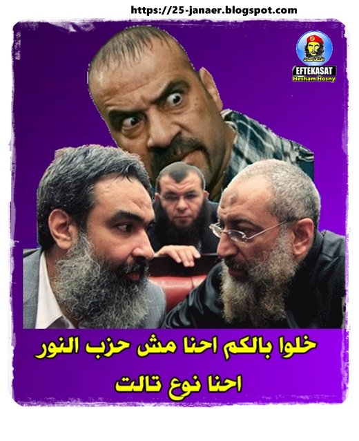 خلوا بالكم احنا مش حزب النور احنا نوع تالت