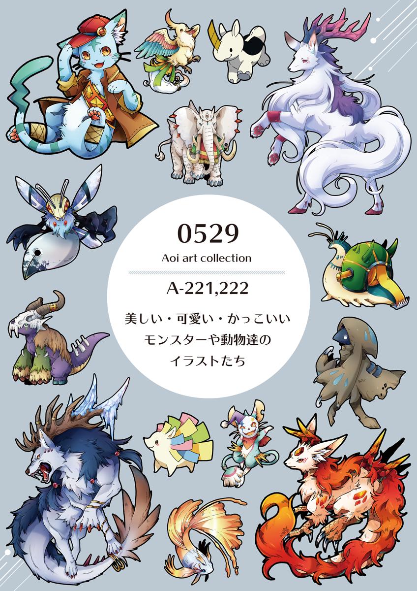 碧 お仕事 9月 募集 0529 A 221 222 両日 妖しくてどこか美しく かっこいい幻獣 モンスターや動物 達のイラストを描いています イラスト集をはじめ ステッカーやクリアファイルなどのグッズ展開の他 原画販売なども予定しております 何卒