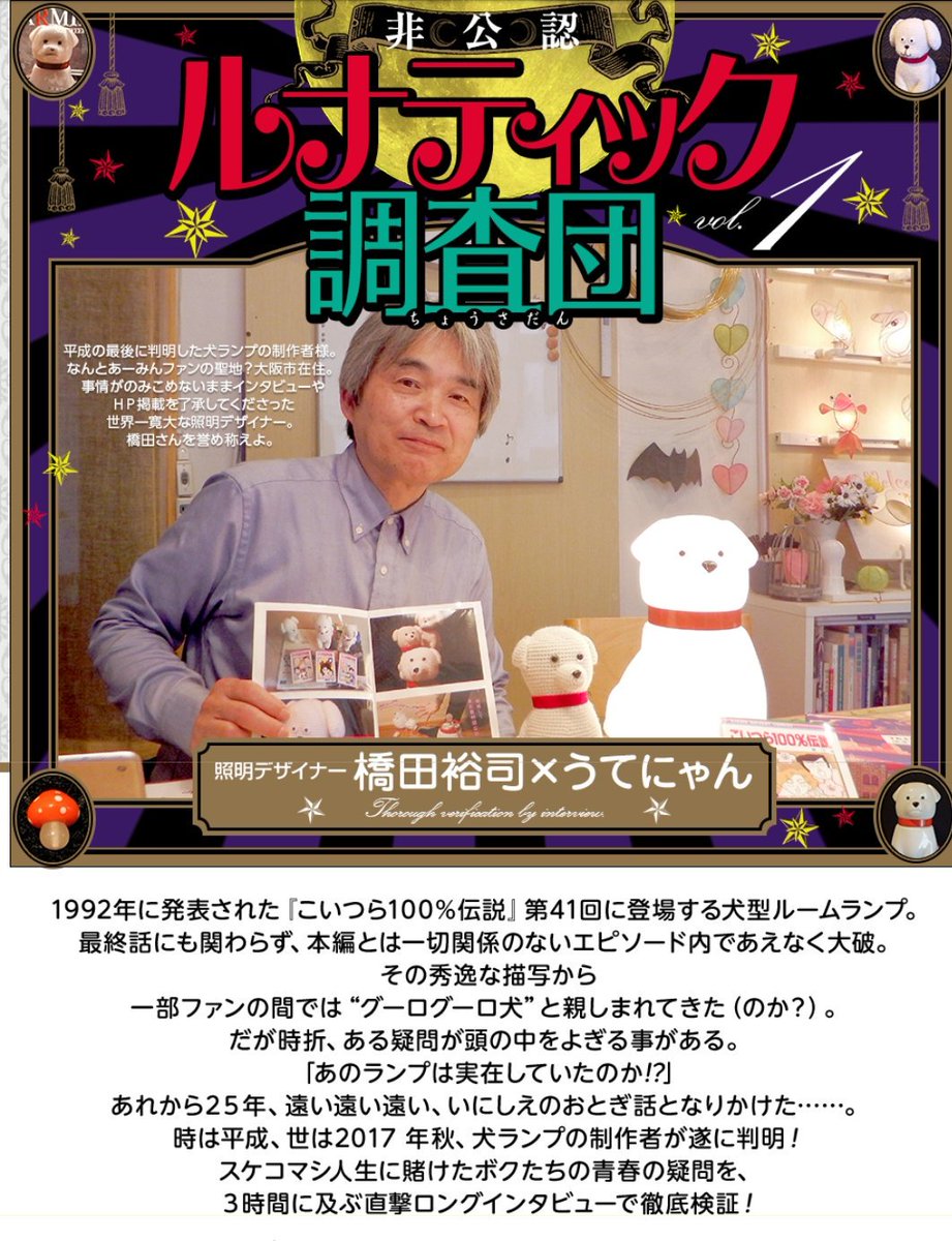 うてにゃん こいつら100 伝説 最終回に登場する犬ランプの制作者 橋田裕司 Shomeijuku さんの製作秘話を無料公開中 T Co G6yikbron5 18年4月のインタビューから一周年記念なので再告知します 一部の変な奴ら もとい 皆様から反響頂き うてにゃん こいつら100 伝説 最終回に登場する犬ランプの制作者 橋田裕司 Shomeijuku さんの製作秘話を無料公開中 T Co G6yikbron5 18年4月のインタビューから一周年記念なので再告知します 一部の変な奴ら もとい 皆様から反響頂き