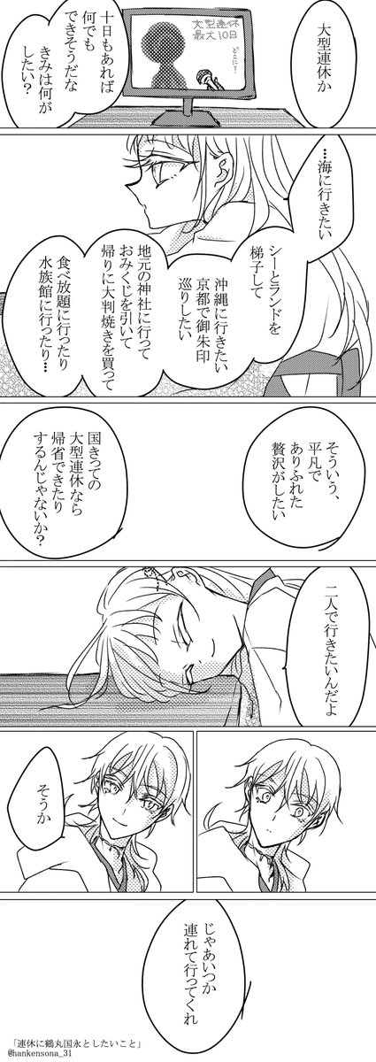 いつかね
#鶴さに深夜の60分一本勝負
@tsurusani60
お題:連休に鶴丸国永としたいこと
開催ありがとうございます!! 