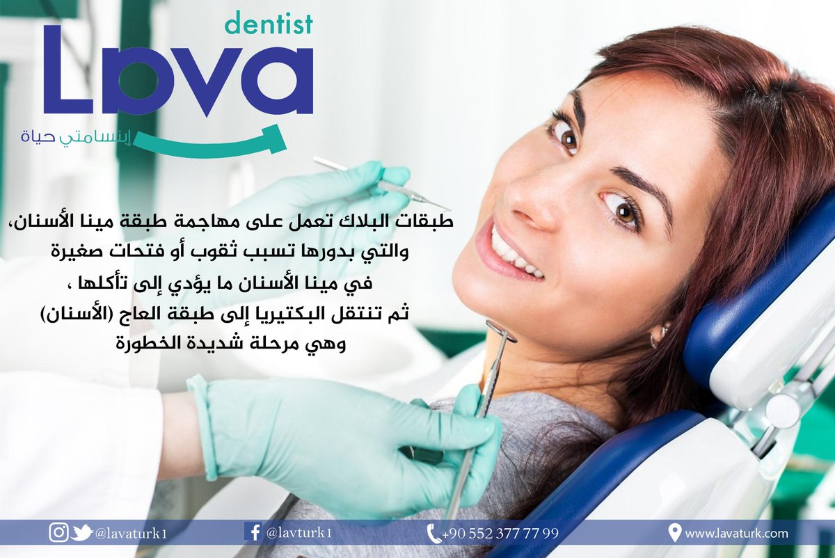 بلاك الأسنان هو طبقة رقيقة جدا تتكون بسبب تراكم البكتيريا الموجودة في الفم وتتغذي على بقايا الطعام الموجودة في الأسنان 
#مركز_لافا_لطب_الأسنان
#إبتسامتي_حياة