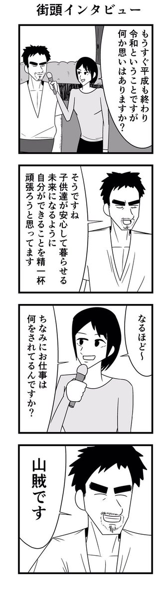 「街頭インタビュー」

#4コマ
#4コマ漫画
#街頭インタビュー
#令和 