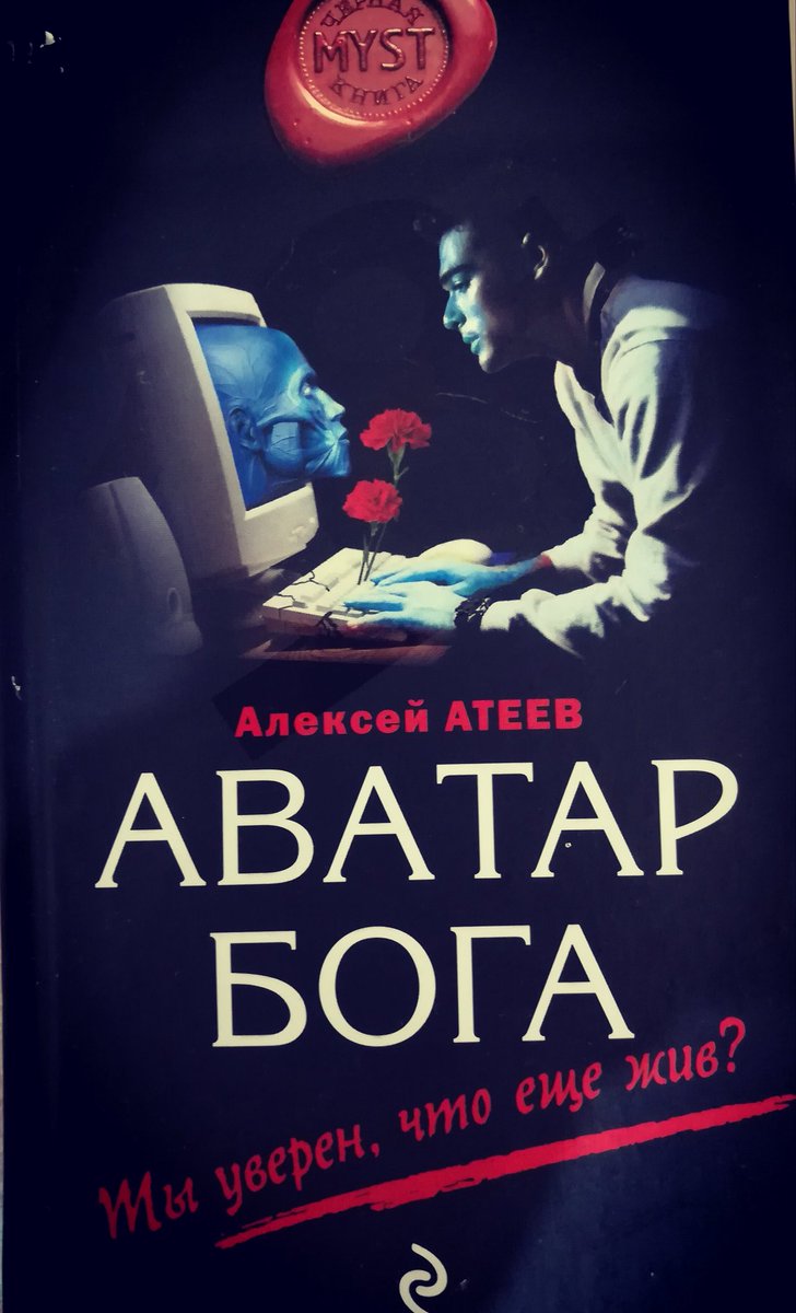 Как жаль, что Атеева больше нет. Вроде 9 лет прошло, а так хочется прочитать его новые произведения
#атеев #любимыекниги #любимыйписатель