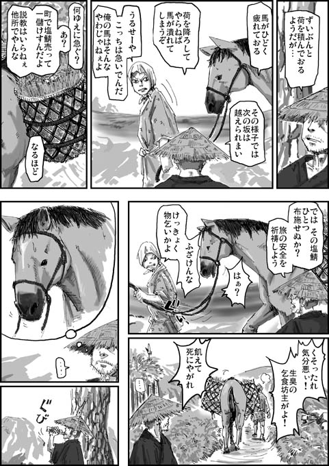旅の修行僧と欲深い馬飼いのおはなし ①
#平成最後に自分史上一番バズった絵を貼る 