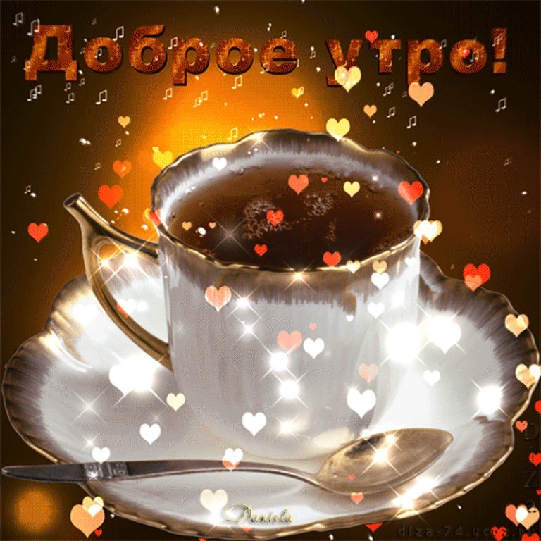 Гифка самое доброе утро