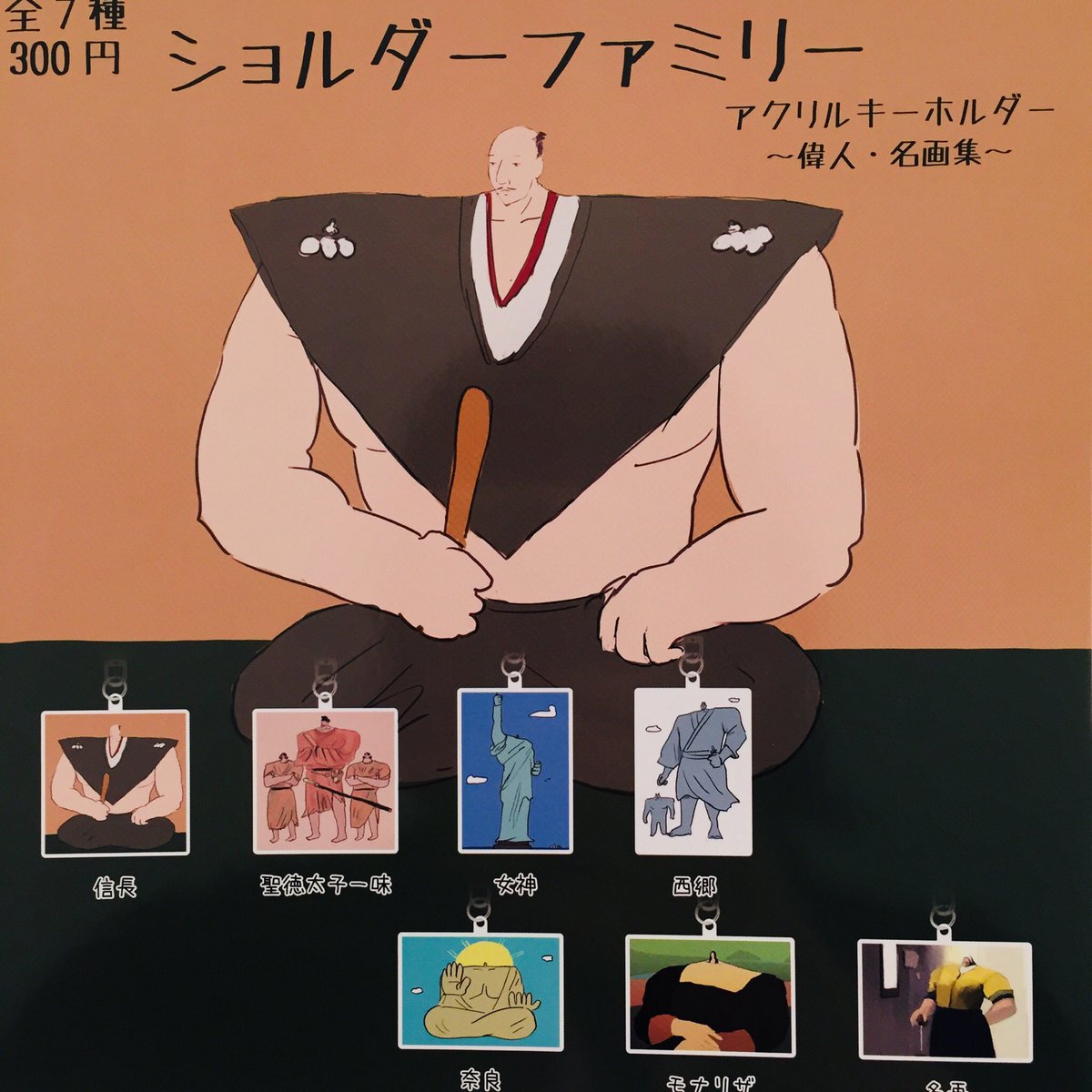 ドリームカプセル 大阪ドームシティ على تويتر Gwいかがお過ごしでしょうか 朝からイオンモールは大賑わいです 本日のオススメ ガチャ ショルダーファミリー アクリルキーホルダー 偉人 名画集 これはものすごいインパクト 笑 シュール系やおもしろ系 ドリームカプセル 大阪ドームシティ على تويتر Gwいかがお過ごしでしょうか 朝からイオンモールは大賑わいです 本日のオススメ ガチャ ショルダーファミリー アクリルキーホルダー 偉人 名画集 これはものすごいインパクト 笑 シュール系やおもしろ系