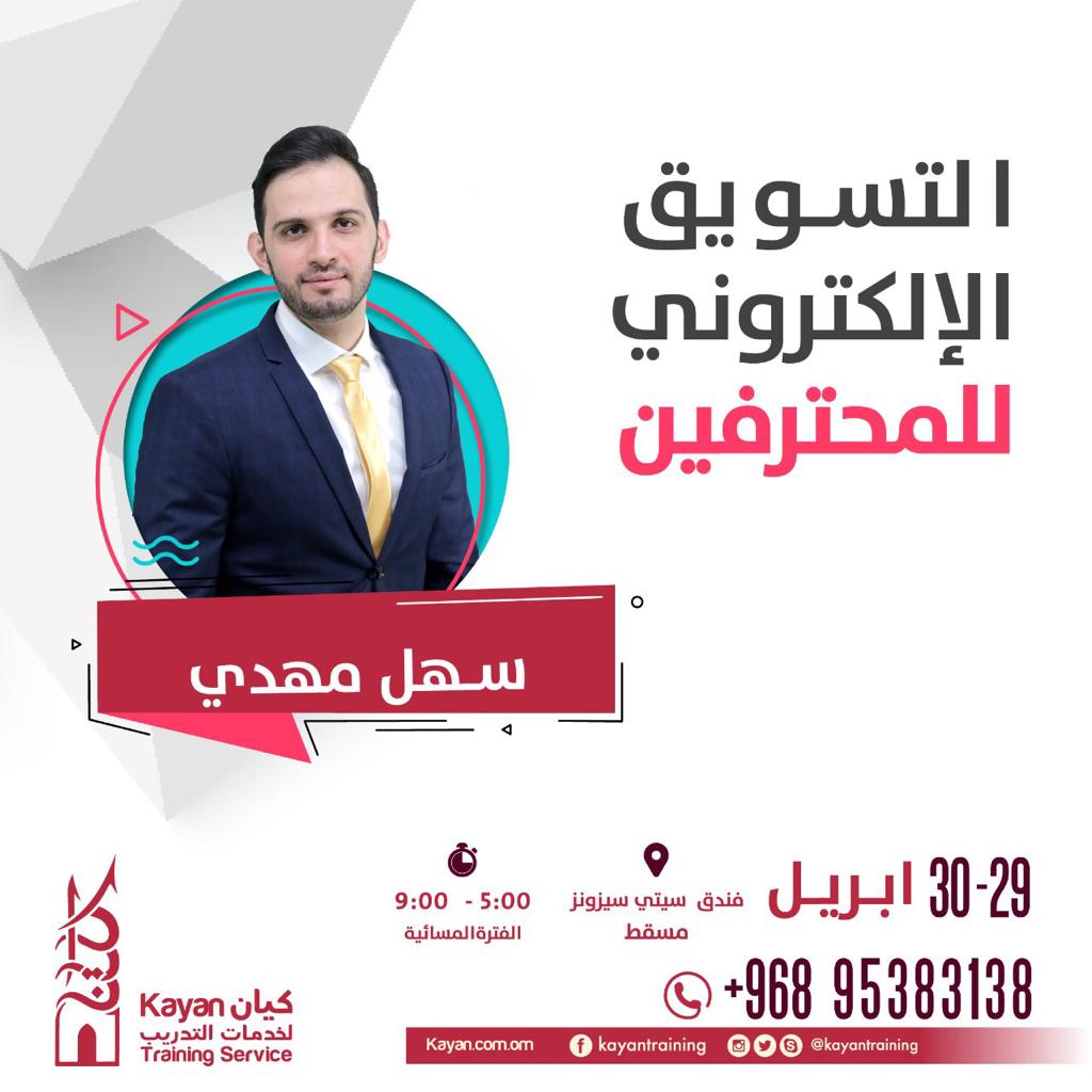 #التسويق_الألكتروني 
مع المستشار سهل مهدي 
في #مسقط 

احجز مقعدك الآن 
#كيان_للتدريب