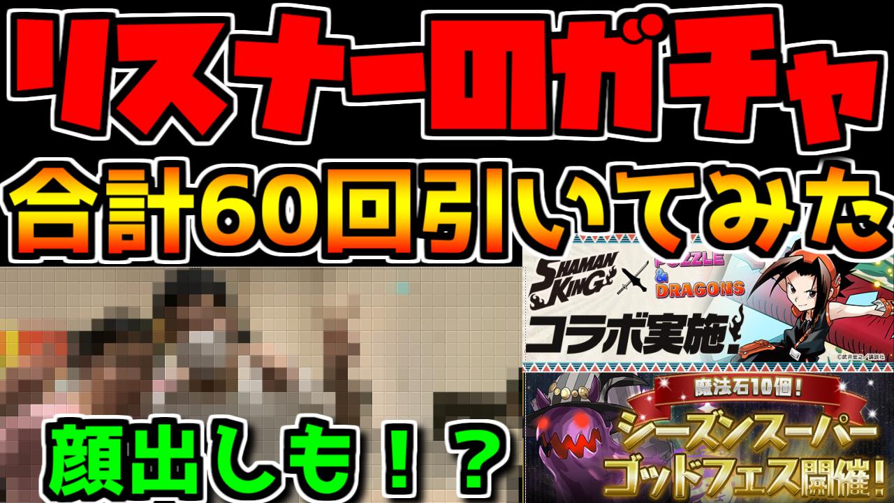 ゆうこる🚀 on X: 【顔公開！？】ガンフェスでリスナーのガチャ60連引いてみた！+あの方と遂に会えました。。。【パズドラ】  t.cowiSjcGEkBT t.coF1wYyFt1Ap  X