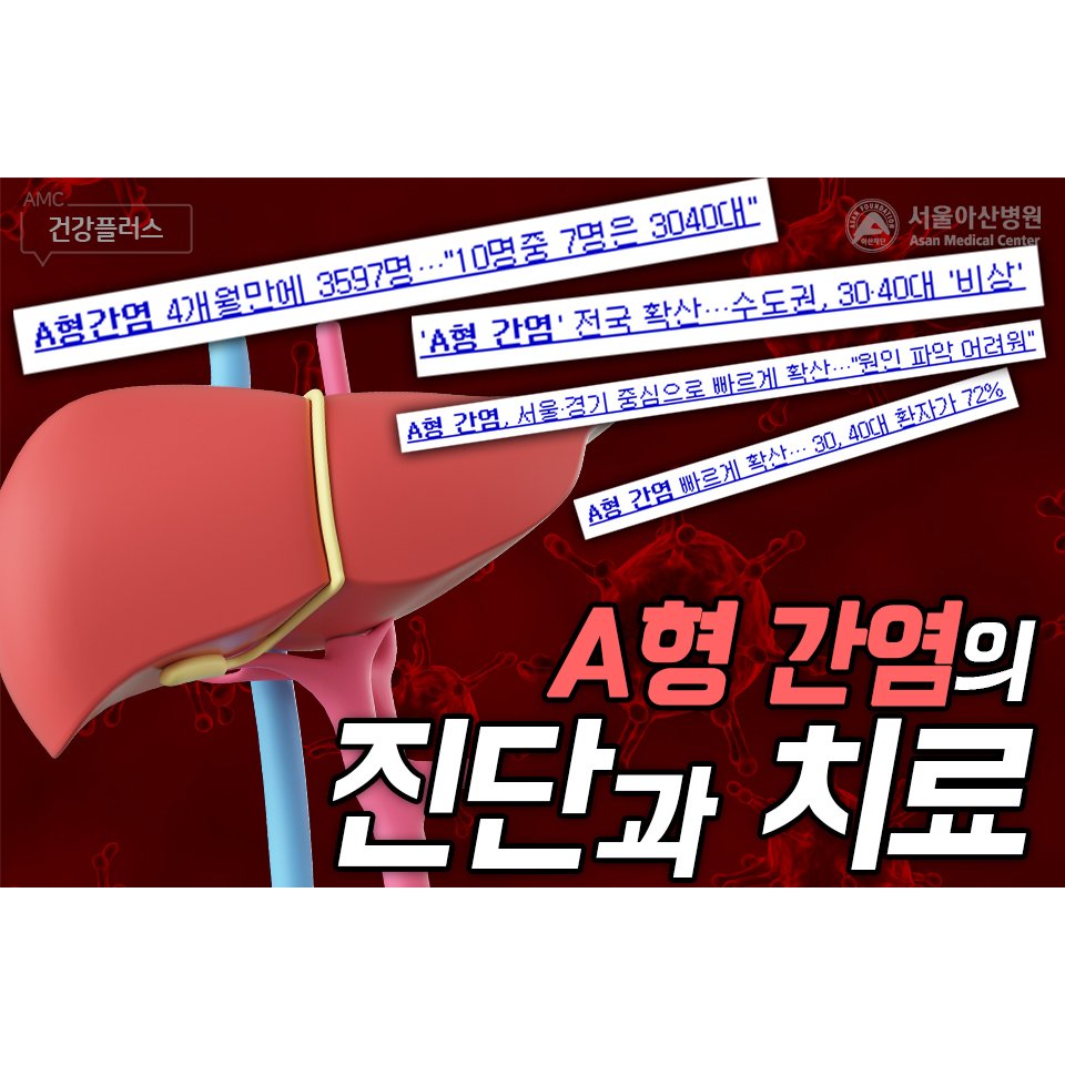 AMC_SEOUL's tweet photo. A형 간염이 유행하고 있습니다.
개인 위생관리를 철저히 하는 것이 무엇보다 중요합니다.

#A형_간염 #소화기내과 #서울아산병원 #건강플러스 https://t.co/DzLJYUo3I8