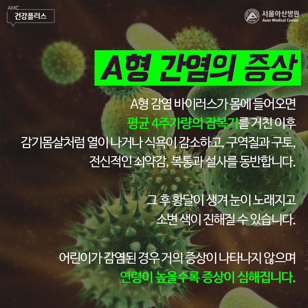 AMC_SEOUL's tweet photo. A형 간염이 유행하고 있습니다.
개인 위생관리를 철저히 하는 것이 무엇보다 중요합니다.

#A형_간염 #소화기내과 #서울아산병원 #건강플러스 https://t.co/DzLJYUo3I8