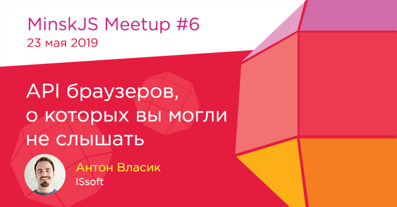 MinskJS's tweet image. Откроет #MinskJS Meetup #6 Антон Власик с малоизвестными браузерными API, которые уже можно использовать 👨🏻‍🔬

Новая партия билетов 👉 minskjs.timepad.ru/event/962267/