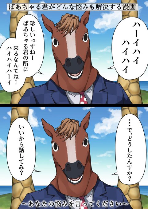 あなたのちょっとした悩みを聞かせてください。漫画の節目ごとの質問に答えていただくと、きっとあなたの悩みもばあちゃるさんが解決してくれるはずです。

たぶん。#ばあちゃる 