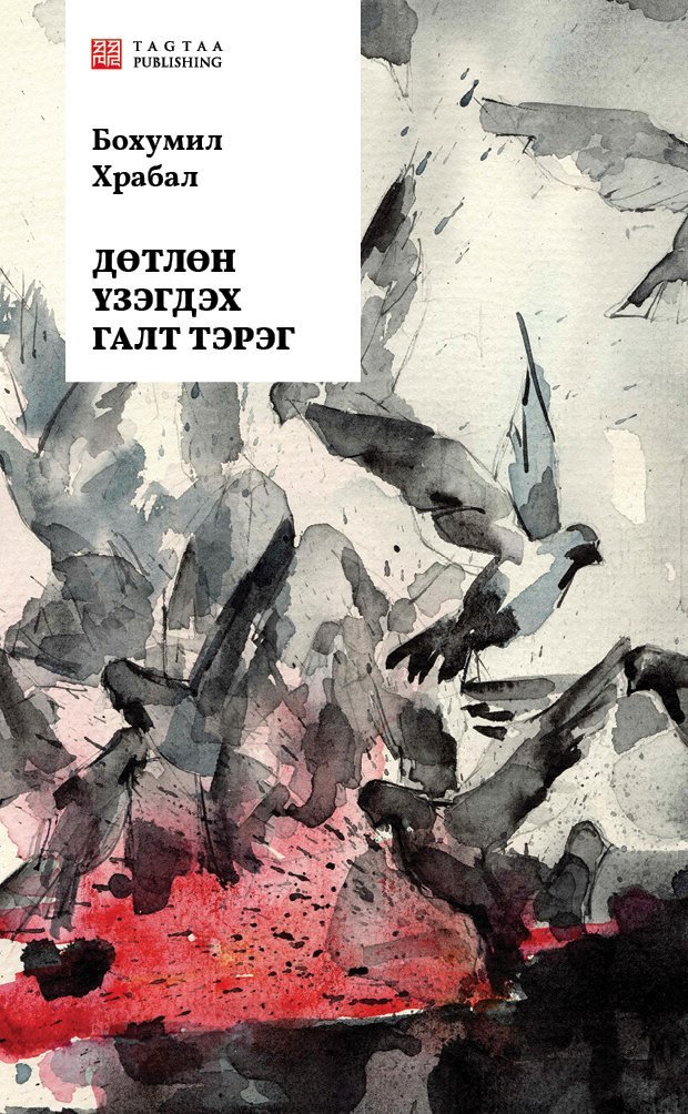 Чехийн утга зохиолын нүүр царай болсон Бохумил Храбалын хамгийн алдартай зохиолыг бид уншигчдадаа өргөн барьж байна. Храбал гашуун гэвч егөөтэй нь дэндүү, хүнлэг гэвч баатарлаг нь мөн төдий их ийм нэг тууж бичиж дайны хөлд талхиулсанд үндэстнийхээ эмгэнэлийг дэлгэн харуулсан юм.