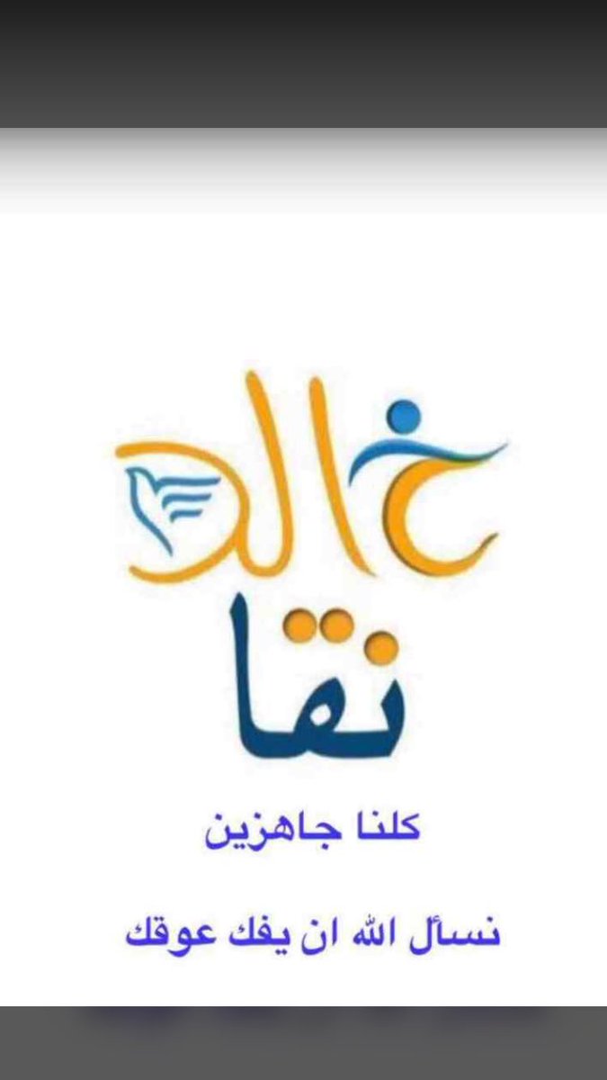 التكاتف والترابط بين شرائح وقبائل وعوائل الكويت
في المشاركة بعتق رقبة #_خالد_نقا_العازمي 
هو درس عملي في التكافل الإجتماعي الذي نسمو إليه دائما..

ولا يفوتنا قول النبي صلى الله عليه وسلم:
 من فرج عن أخيه المؤمن كربة من كرب الدنيا فرج الله عنه كربة من كرب يوم القيامة