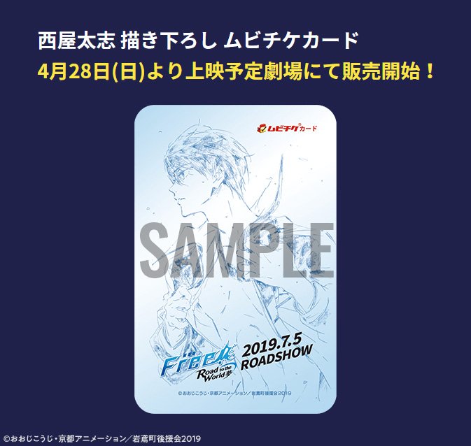 Free シリーズ公式 Free Rw ムビチケ情報 キャラクターデザイン 西屋太志 描き下ろし ムビチケカード 全国の上映劇場にて販売中 劇場での購入時は特典はつきません 別途 法人特典付きムビチケとして発売される場合がございます T