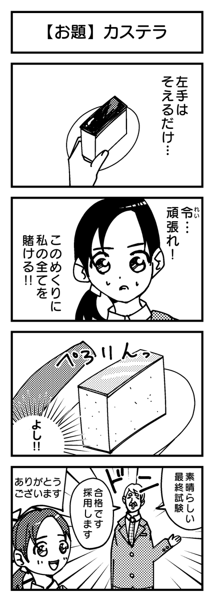 【お題】カステラ
即興4コマ描いてみました(4回目)?

#4コマ #創作漫画 