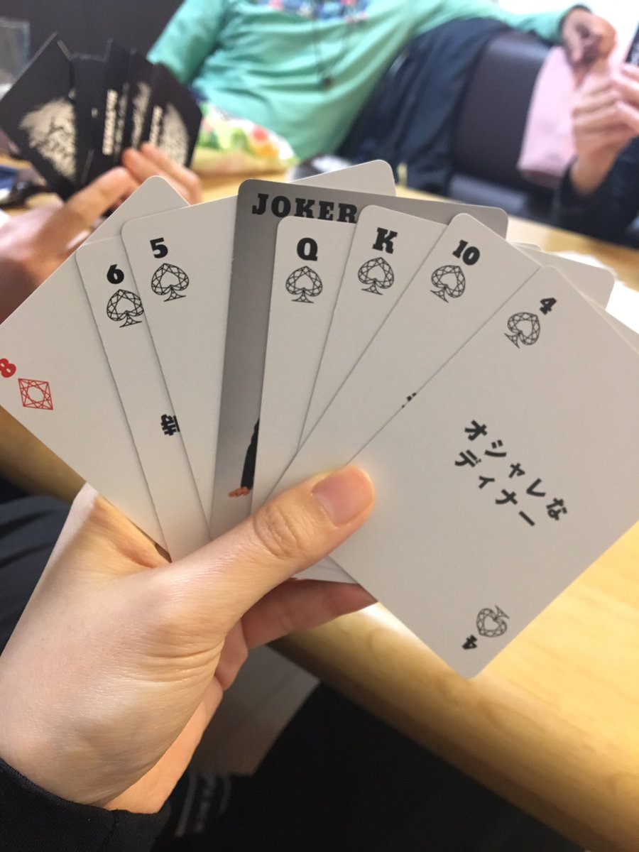 スタンディングとれみー Twitterissa Sixtonesのトランプで手元にjoker を2枚残したら勝ちというルールでババ抜きやってるけど楽しい 但し手元にjokerが来るともれなくニンマリしてしまうという欠陥あり スタンディングとれみー Twitterissa Sixtonesのトランプで手元にjoker を2枚残したら勝ちというルールでババ抜きやってるけど楽しい 但し手元にjokerが来るともれなくニンマリしてしまうという欠陥あり