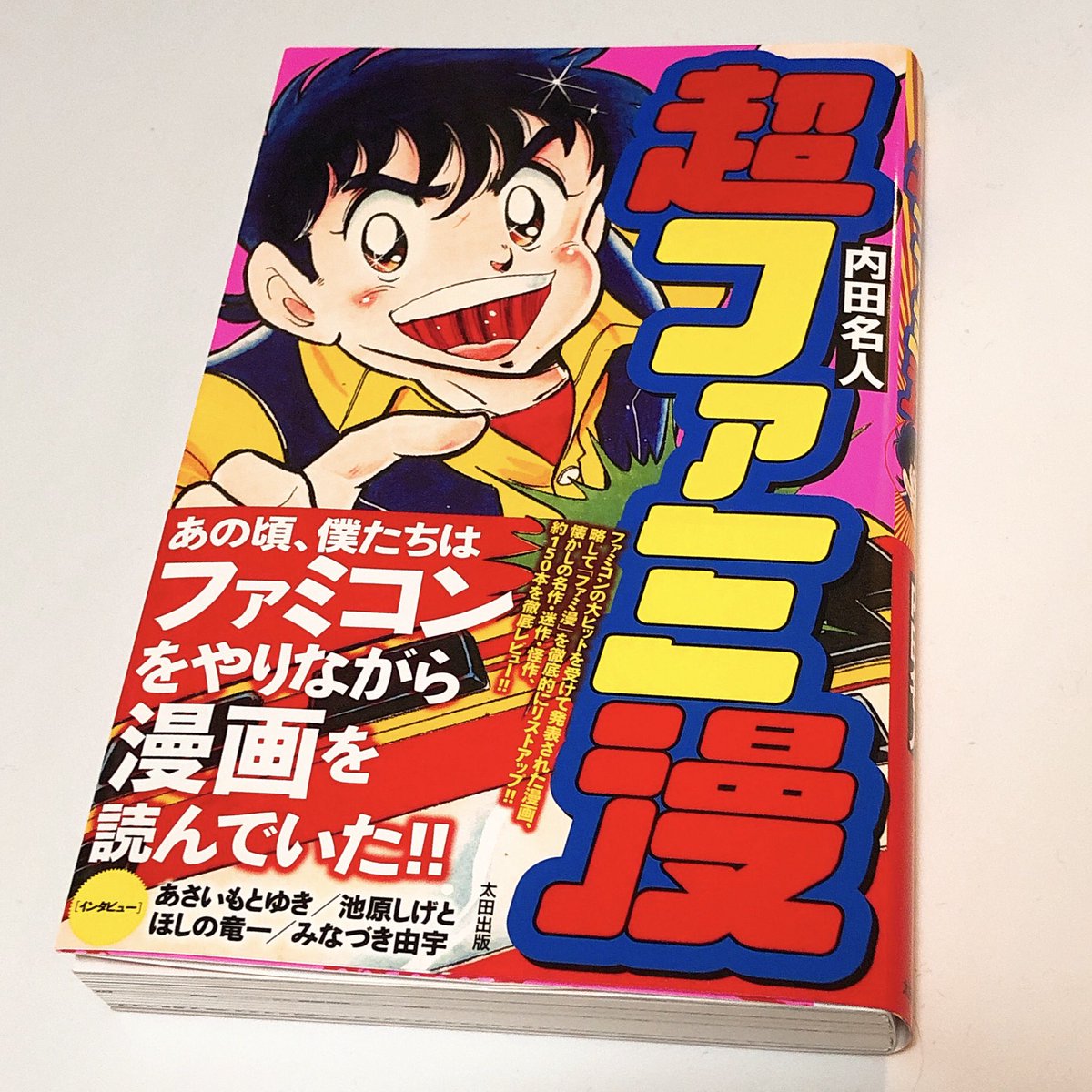 ミキ V Twitter 超ファミ漫 届いたから読んでるんだけどこれすごいね うえやまとち先生のあのファミコン漫画 はもちろん少年キングとかコミックギガとかちゃおの付録小冊子の漫画 とか とにかく世の中に存在するすべてのファミコン漫画集めましたみたいな紹介