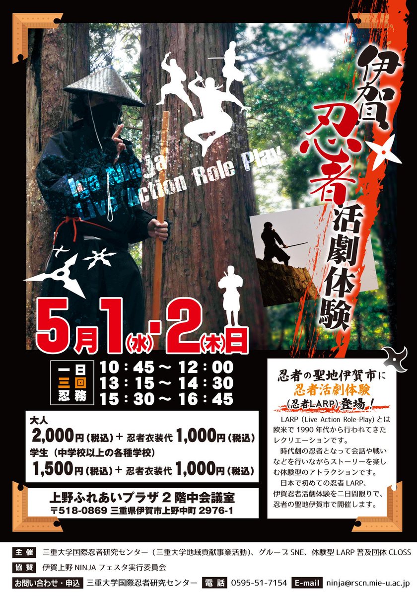 体験型larp普及団体closs さあ いよいよ迫ってまいりました 伊賀忍者活劇体験 Iga Ninja Live Action Role Play 忍者larp 5 1 2に忍者の 特務 に就きたい者たちは 集え 伊賀の里に 詳細情報はurl先をクリックするのです T Co