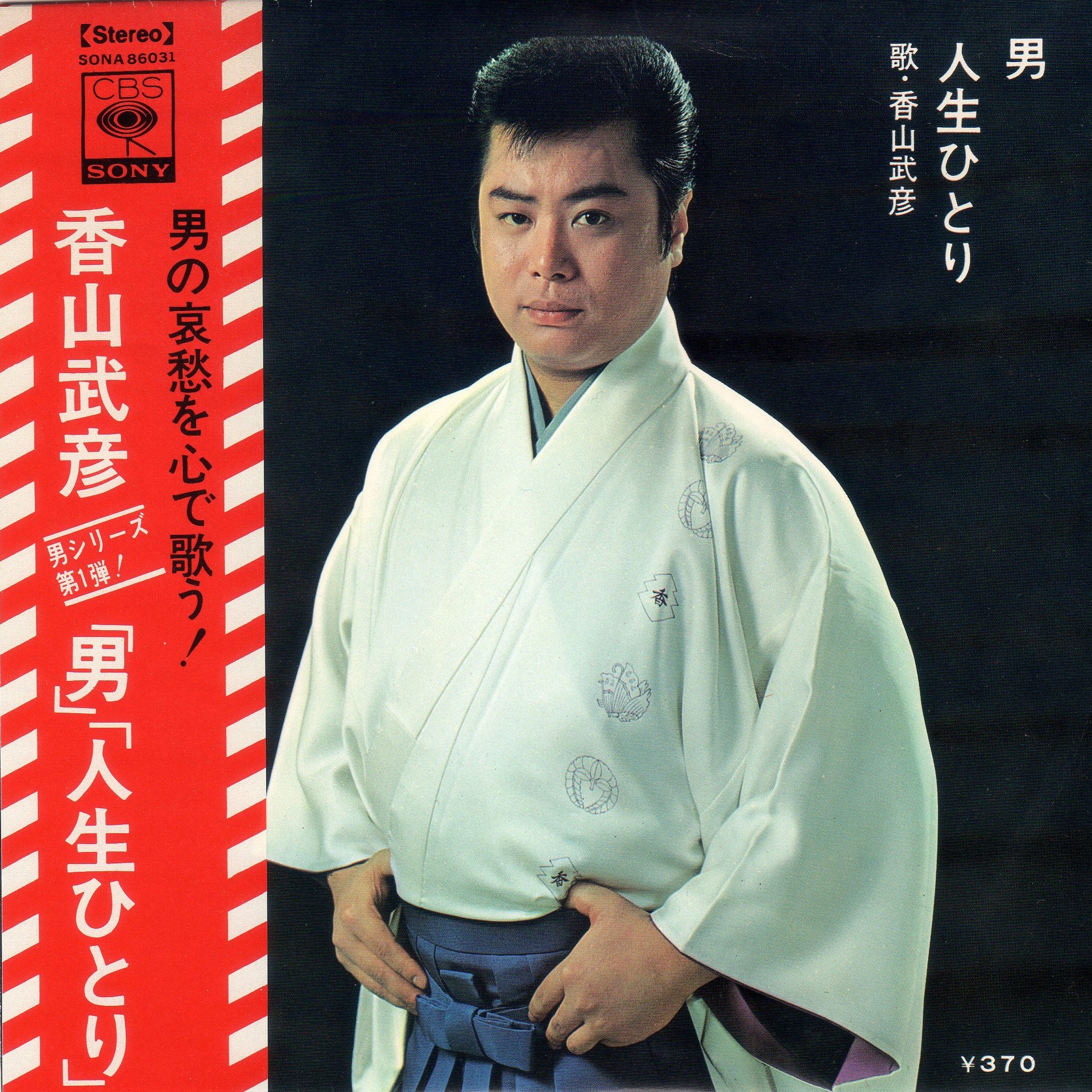 想四郎 長崎奉行所 Ar Twitter 昨日 浜松市の中古店 スカイチルドレン での収穫 その２ 香山武彦 男 人生ひとり 昭和44年 香山武彦も美空ひばりも 自分は特にファンではない しかし きのう見付けたのは 帯つきで0円だった これは見捨てておけない