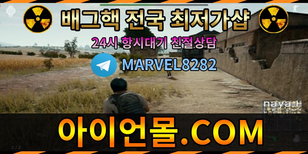 qqq335's tweet photo. #배틀그라운드핵가격

#배그무반동스크립트

#서든핵사이트 #서든핵판매처 #서든핵판매사이트 #서든핵배포
#카배아이디판매 #카배아이디팝니다

#배그핵가격

#모바일배그핵

🖼홈피 : https://t.co/FSzPFgTZSz
⚗텔레그램 : @MARVEL8282 https://t.co/WSYMbUyWpo