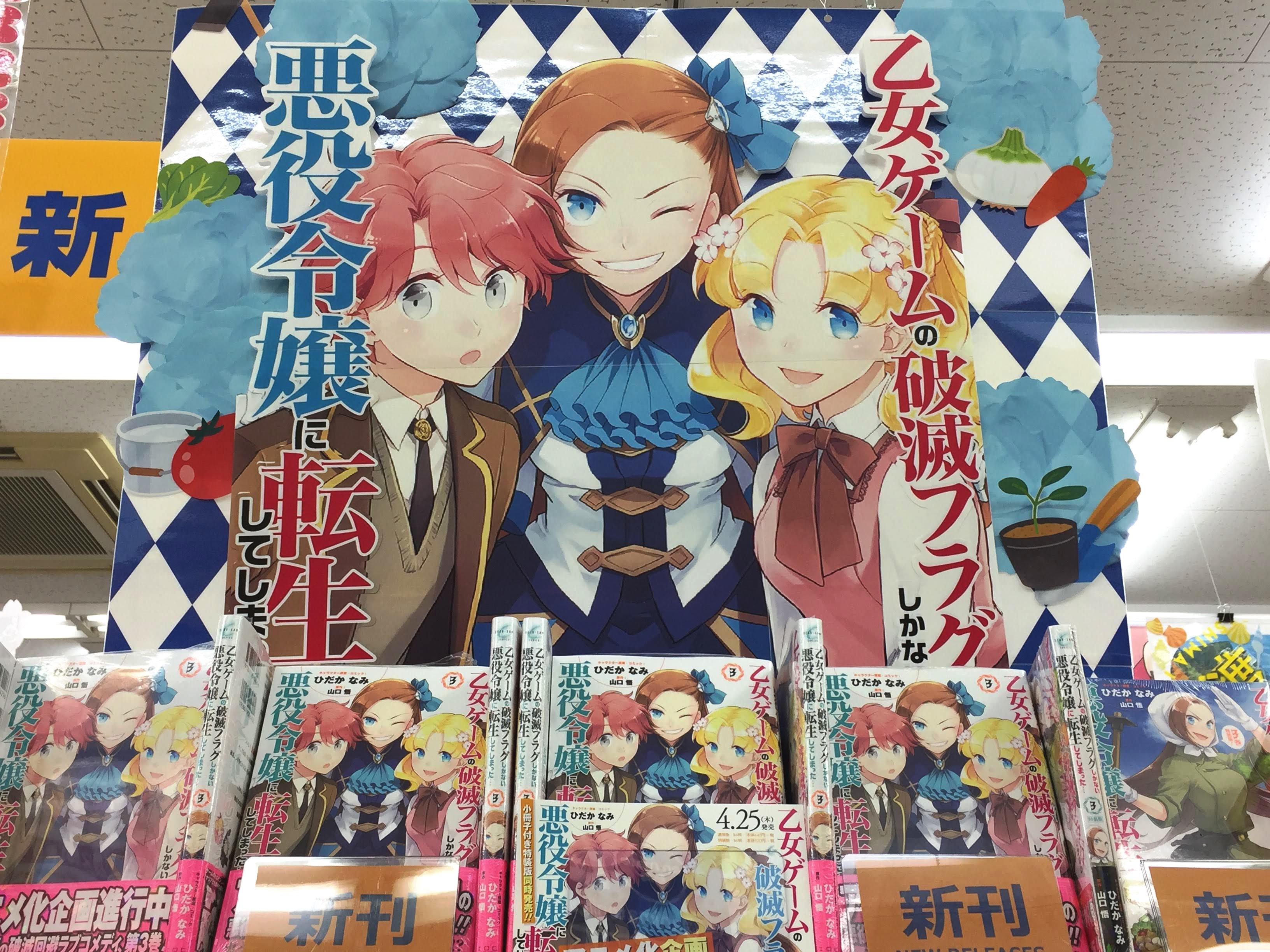 تويتر アニメイト新潟 على تويتر アニメ化企画も進行中ガタ 乙女ゲームの破滅フラグしかない悪役令嬢に転生してしまった ３ 特装版および通常版発売中ガタ T Co Jtrw0xypzi