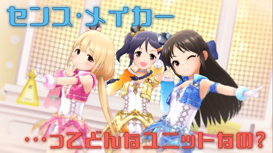 38_3so's tweet photo. 最近おれの中でセンス・メイカーがアツい！
というわけで、先月のアイロワで新登場したゲーマーアイドルユニット「センス・メイカー」のダイマ資料を作りました。
この機会に覚えていただければ幸いです！

#三好紗南
#双葉杏
#橘ありす
#センス・メイカー https://t.co/a1thCHQOuf