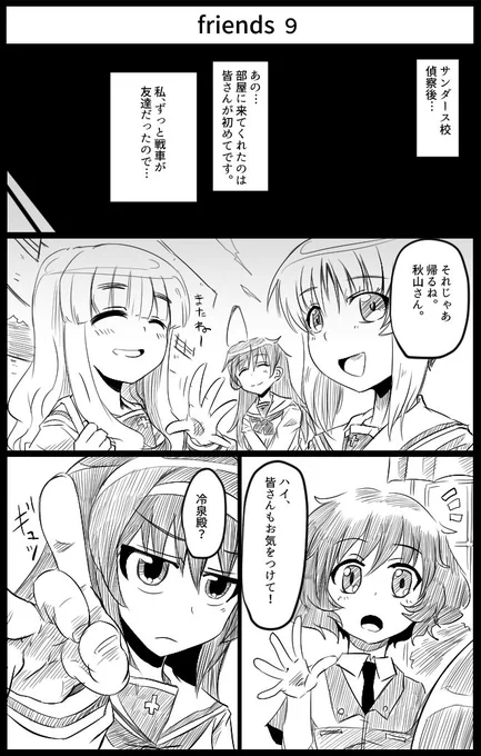 #平成最後に私の作品もっと沢山の人に広がれ祭り
ガルパン妄想漫画「friends」③ 