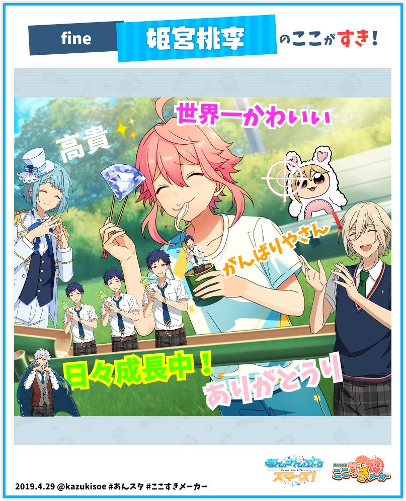 副島和樹 Op Twitter あんスタ ここすきメーカー 実施中 私の推しキャラの好きポイントはこちら 選択イラスト 夏の経験値 姫宮 桃李 T Co Rxb9z86qjh あんスタ ここすきメーカー あんスタ4周年