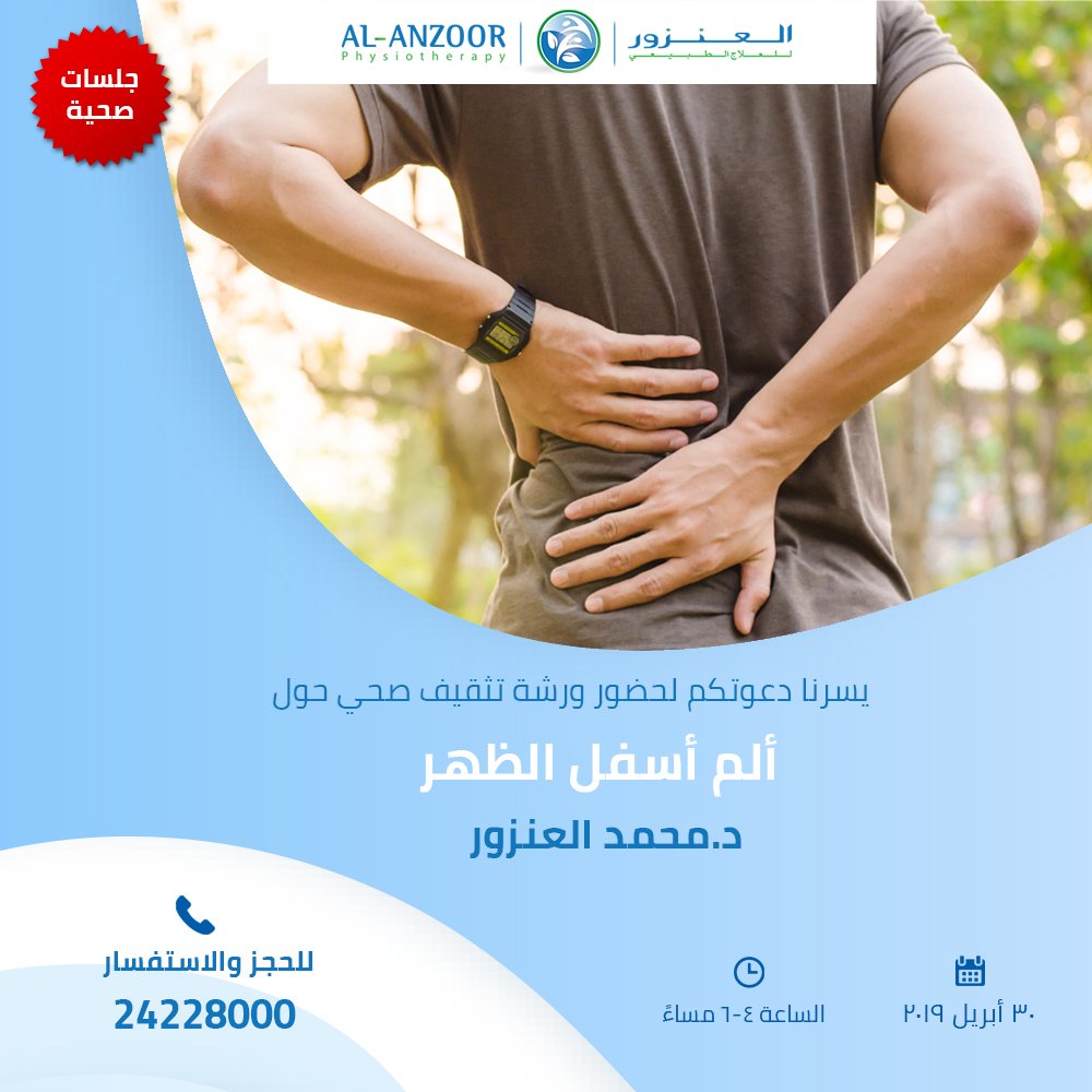 AlanzoorOM's tweet photo. فرصة مميزة!
يلقتي بكم الدكتور محمد العنزور يوم الغد في مركز العنزور للعلاج الطبيعي في موضوع مهم ويعاني منه الكثيرين في هذا الوقت (آلام أسفل الظهر)
انضم إلينا وأكد حضورك عبر الرقم: 
24228000
#العنزور_للعلاج_الطبيعي #العنزور_عمان #العلاج_الطبيعي #عمان #مسقط https://t.co/kqc6ViF5nD