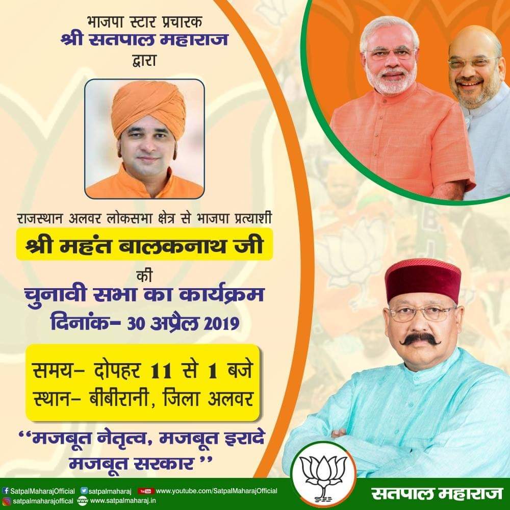 satpalmaharaj's tweet image. कल दिनांक 30 अप्रैल 2019 को राजस्थान की अलवर लोकसभा सीट से भाजपा प्रत्याशी श्री महंत बालकनाथ जी के समर्थन में आयोजित चुनावी सभा को संबोधित करूँगा। आप सभी को इस कार्यक्रम में सादर आमंत्रित करता हूँ।
#IndiaVotesForNamo #NationWithNamo #DeshModiKeSath #BharatKaGarvModi