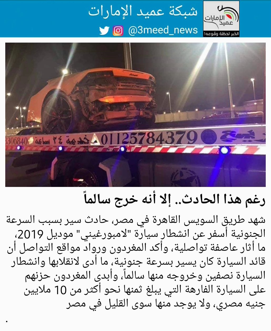 Ø´Ø¨ÙƒØ© Ø¹Ù…ÙŠØ¯ Ø§Ù„Ø¥Ù…Ø§Ø±Ø§Øª On Twitter Ø´Ù‡Ø¯ Ø·Ø±ÙŠÙ‚ Ø§Ù„Ø³ÙˆÙŠØ³ Ø§Ù„Ù‚Ø§Ù‡Ø±Ø© ÙÙŠ Ù…ØµØ± Ø­Ø§Ø¯Ø« Ø³ÙŠØ± Ø¨Ø³Ø¨Ø¨ Ø§Ù„Ø³Ø±Ø¹Ø© Ø§Ù„Ø¬Ù†ÙˆÙ†ÙŠØ© Ø£Ø³ÙØ± Ø¹Ù† Ø§Ù†Ø´Ø·Ø§Ø± Ø³ÙŠØ§Ø±Ø© Ù„Ø§Ù…Ø¨ÙˆØ±ØºÙŠÙ†ÙŠ Ù…ÙˆØ¯ÙŠÙ„ 2019 Ù…Ø§ Ø£Ø«Ø§Ø± Ø¹Ø§ØµÙØ© ØªÙˆØ§ØµÙ„ÙŠØ© ÙˆØ£ÙƒØ¯ Ø§Ù„Ù…ØºØ±Ø¯ÙˆÙ† ÙˆØ±ÙˆØ§Ø¯ Ù…ÙˆØ§Ù‚Ø¹ Ø§Ù„ØªÙˆØ§ØµÙ„