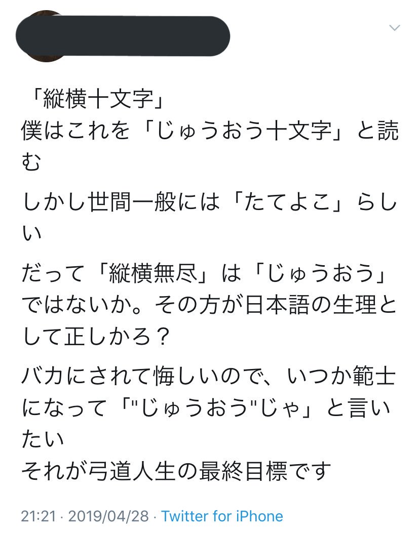さ え き 縦横無尽の 縦横 の意味を調べた上で 弓道における縦横の意味 縦と横 について考えたら じゅうおう と読むのは違和感しかない T Co Tntv2lqyja Twitter