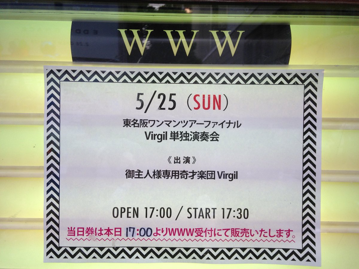 御主人様専用奇才楽団virgil 御主人様専用奇才楽団virgil