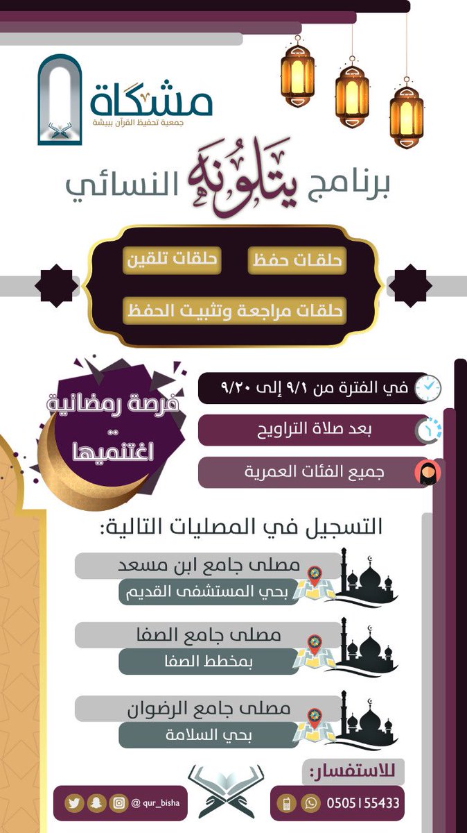 qur_bisha's tweet photo. فرصة رمضانية 📢

#جمعية_مشكاة تُعلن عن
برنامج يتلونه النسائي
لحفظ ومراجعة #القرآن الكريم
بعد صلاة التراويح

التفاصيل في الإعلان المرفق ⬇️ https://t.co/otfNybcfFB