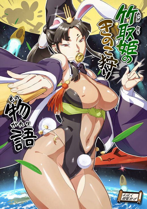 【新刊】『竹取姫のきのこ狩り物語』取り扱い開始しました!今回は"バニー宇宙人の来襲!?"です。各書店からどうぞ!!
とらhttps://t.co/M1vvflzRHc
メロンhttps://t.co/0X1y5vPLD9
ブックメイトhttps://t.co/wMdFMXHTwV
DLsit https://t.co/rpe71CtCPN
FANZA https://t.co/RGZTP11HSz