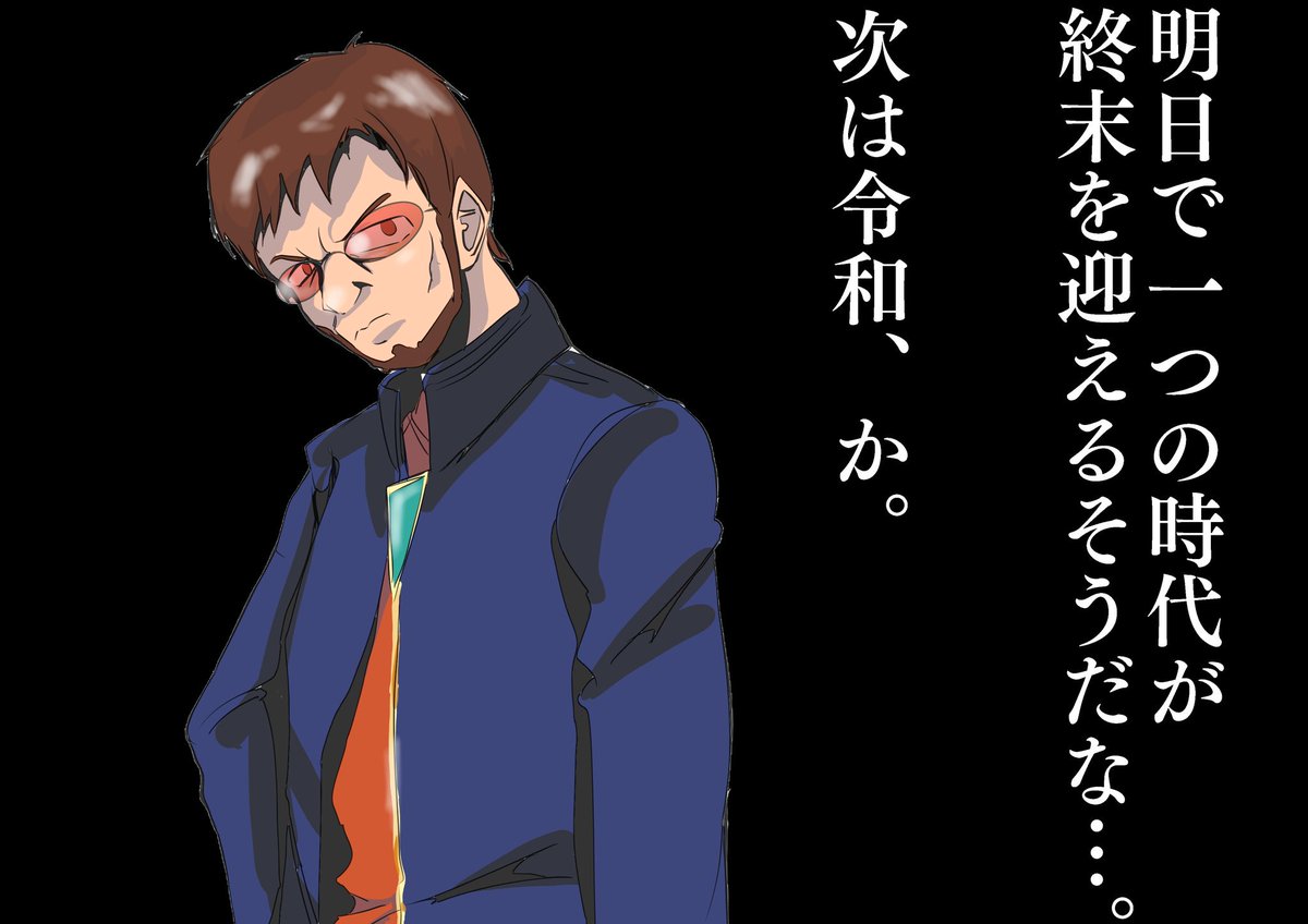 Twoucan 碇ゲンドウ生誕祭19 の注目ツイート イラスト マンガ コスプレ モデル Twoucan 碇ゲンドウ生誕祭19 の注目ツイート イラスト マンガ コスプレ モデル