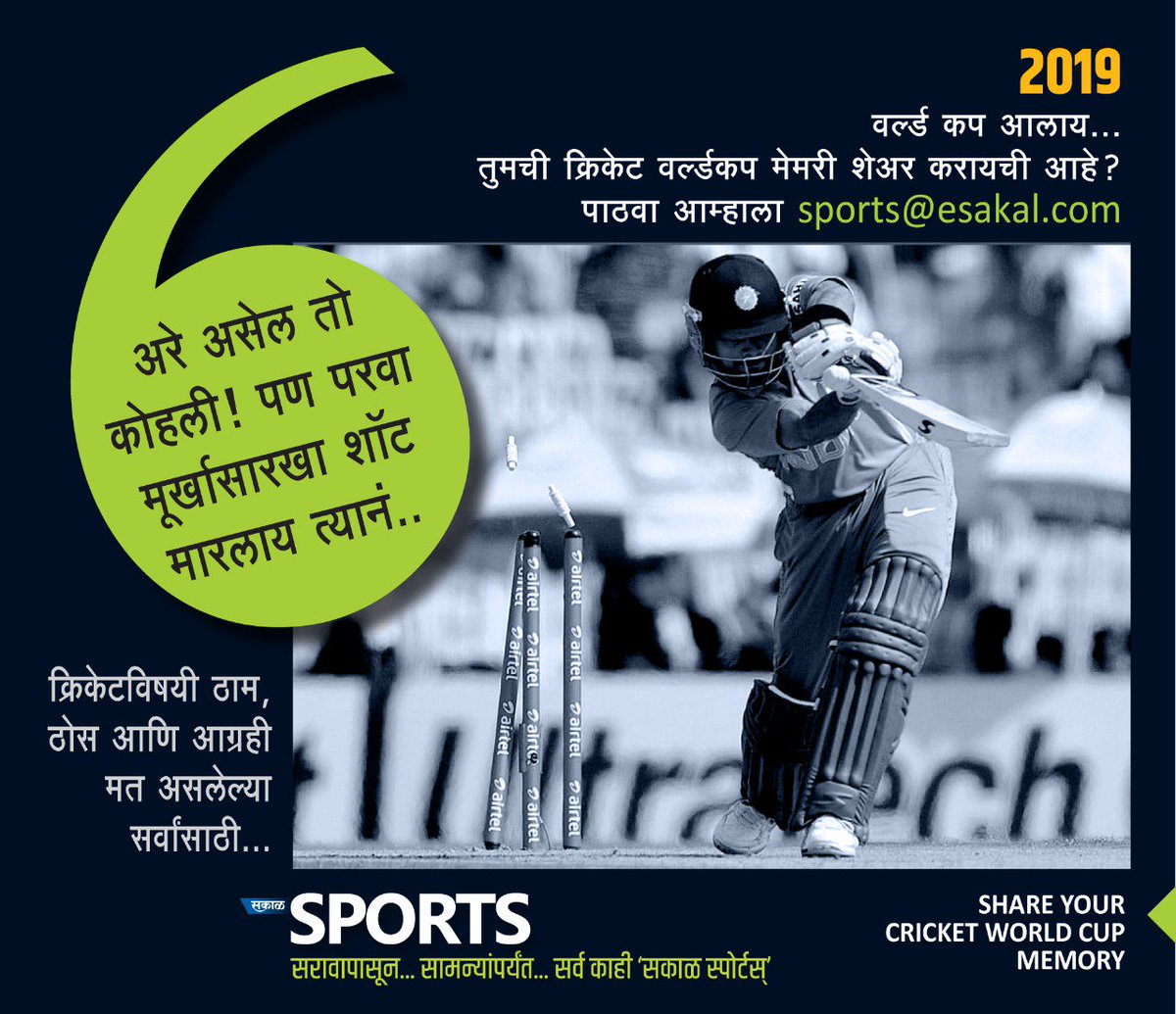 SakalSports's tweet photo. एरवी क्रिकेटबद्दल तुमचं मत कट्ट्यावरचे मित्र किंवा घरच्यांपर्यंतच मर्यादित राहतं.. आता 'सकाळ स्पोर्ट्स'कडे लिहून पाठवा.. आम्ही नक्कीच ऐकू तुमचं मत..!
#WorldCup2019 #WorldCupMemory @BCCI @ICC https://t.co/sAwR8s1fcX