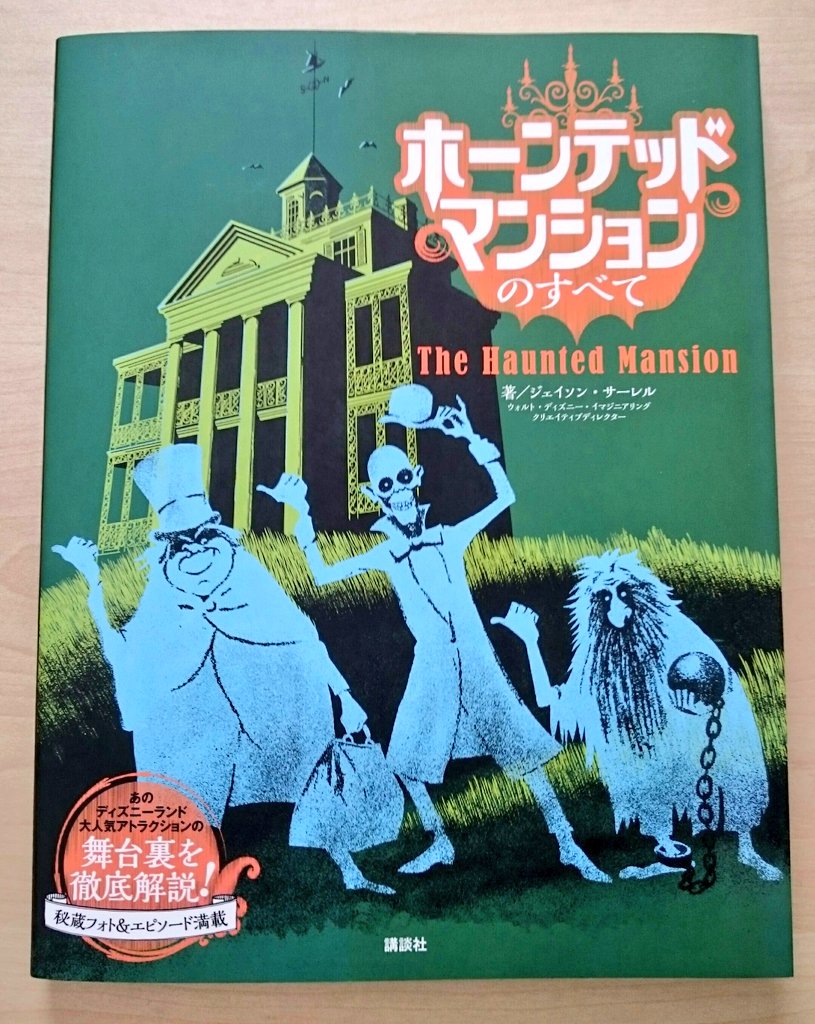 烏有 ホーンテッドマンションのすべてが届きました 英語版持ってるから買わなくていいかなと思ってたけど やっぱり欲しくて買った笑 英語版が手元にない 実家にある からすぐには無理だけど そのうち比較もしたいですね 基本的には同じ内容なのかな