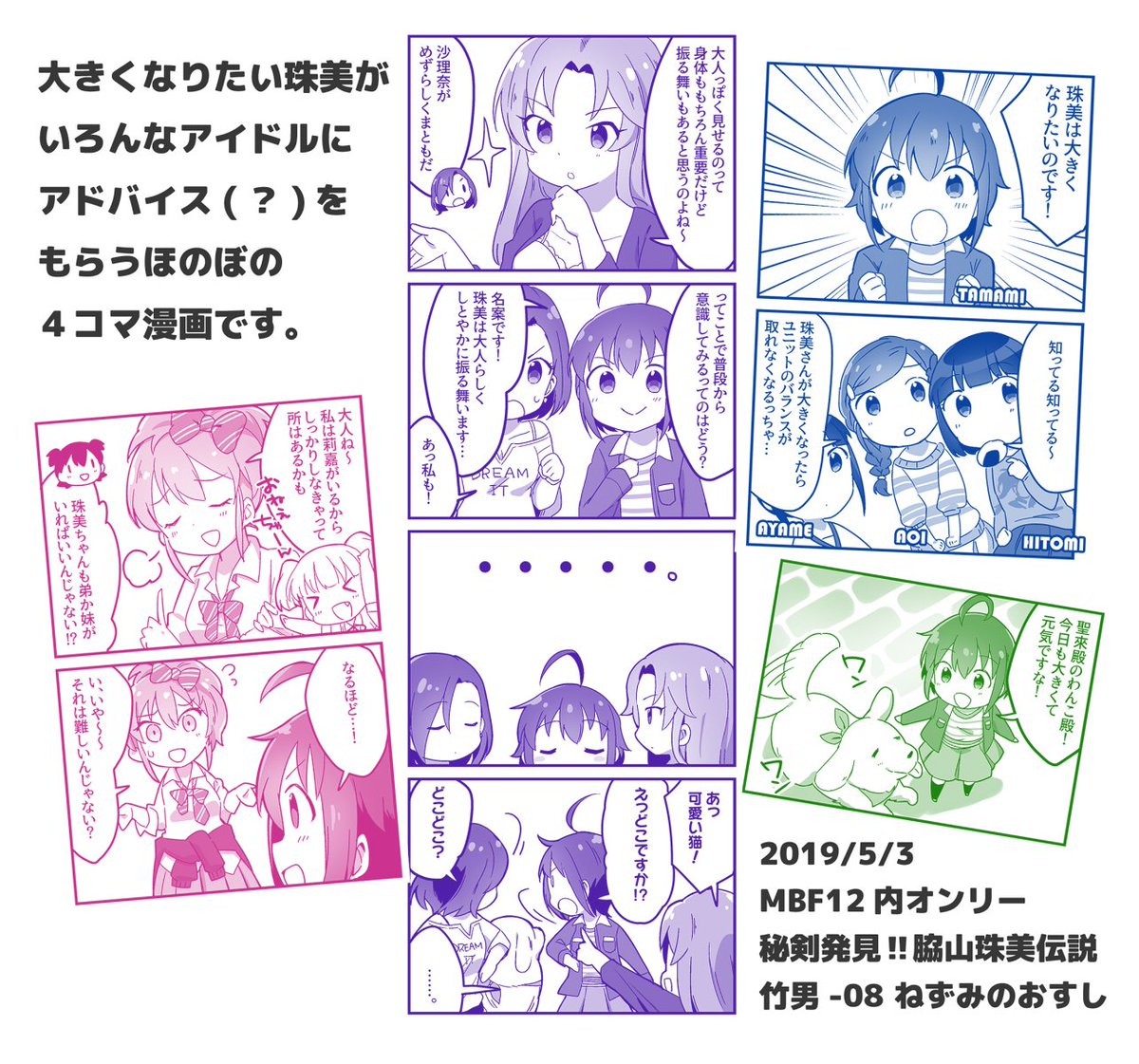 5/3 MBF12にて頒布予定の新刊です。「大きくなりたいのです!」という珠美が大きくなるべく奔走する本です!
グッズも頒布予定なのでまたお知らせします～。
#MBF12 #珠美伝説 