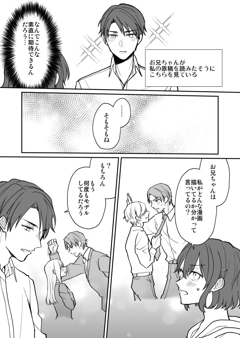【創作漫画】妹の描くBLマンガを少女マンガと思い込んで、手助けしようとする兄の話③ 