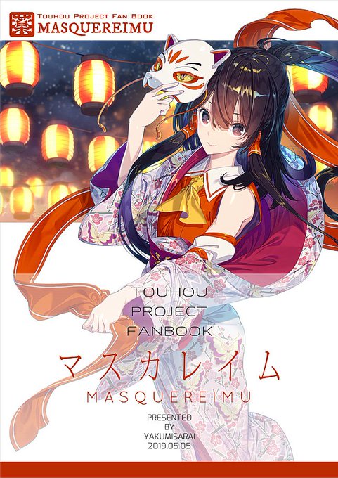 例大祭新刊『マスカレイム』サンプル #東方 #博麗霊夢 #例大祭 https://t.co/bx5d4e6iZa 